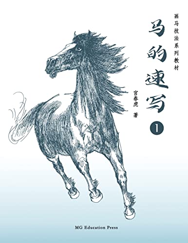 Stock image for How to Sketch Horses (1) (Chinese Edition) for sale by GreatBookPrices