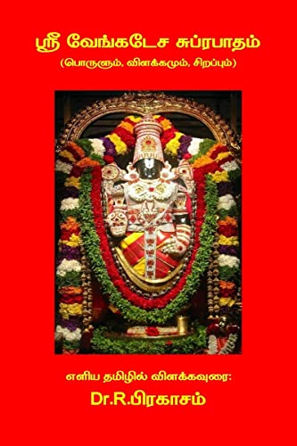 Stock image for Sri Venkatesa Suprabhatham ( Porulum, Vilakkamum, Sirappum) / (, , ) for sale by Chiron Media
