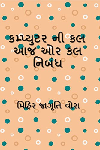 9798889590576: Essay on computer today or tomorrow / કમ્પ્યુટર ની કલ આજ ઓર કલ નિબંધ
