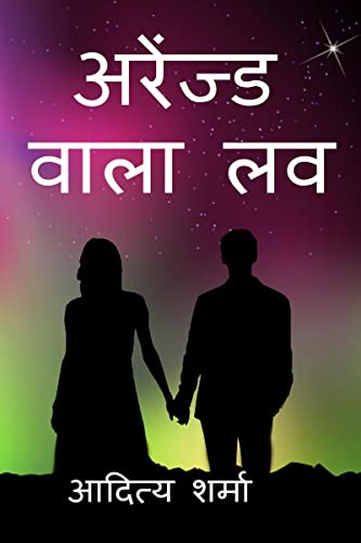 Stock image for Arranged wala love / ??????? ???? ?? (Hindi Edition) for sale by Ria Christie Collections