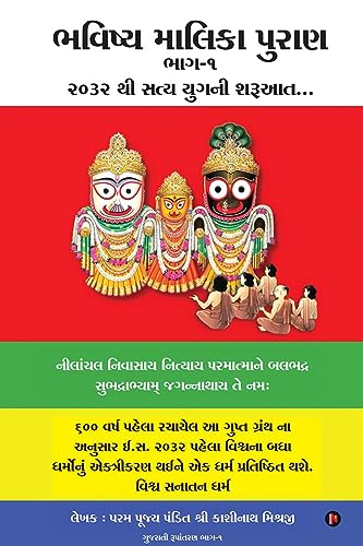 Stock image for Bhavishya Malika Puran (Gujarati Edition) for sale by California Books