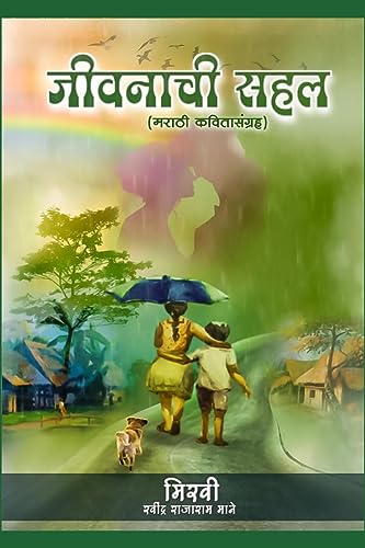 Stock image for Jivanachi Sahal for sale by GreatBookPrices