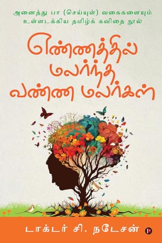 Stock image for Yennathil Malarndha Vanna Malargal (Tamil Poems) for sale by PBShop.store US