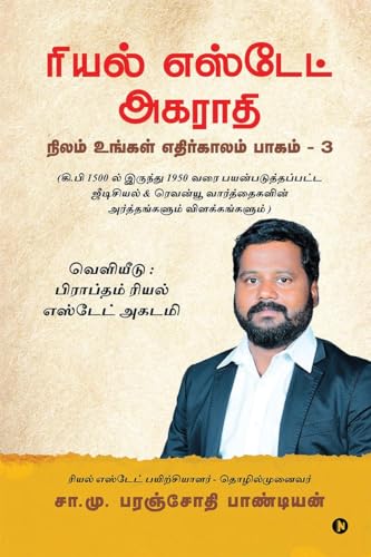 Stock image for Dictionary of Real Estate: Nilam Ungal Ethirkalam Part 3/????? ?????? ... - 3 (Tamil Edition) for sale by Ria Christie Collections