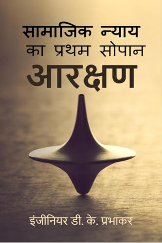 Beispielbild fr The first step of social justice - Reservation (Hindi Edition) zum Verkauf von Ria Christie Collections