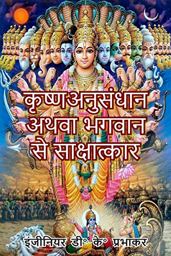Beispielbild fr Krishna research or interview with God (Hindi Edition) zum Verkauf von Ria Christie Collections