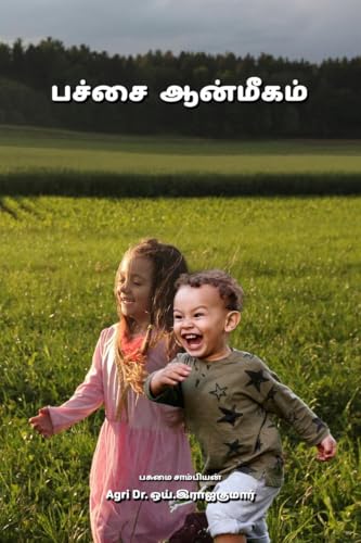 Stock image for Pachai Aanmeegam (Tamil Edition) for sale by Ria Christie Collections