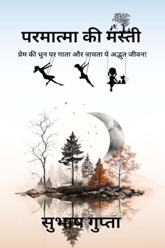 9798896108825: Permatma Ki Masti: प्रेम की धुन पर गाता और नाचता ये अद्भुत जीवन!