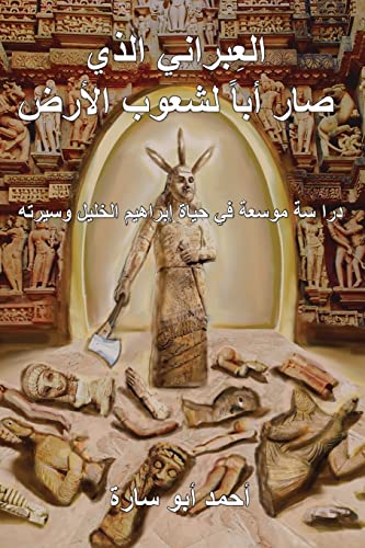 Stock image for The Ivry Who Fathered The World (arabic Edition) for sale by GreatBookPrices